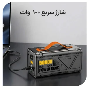 قیمت و خرید پاوربانک 100 وات نوکسو مدل PN-9 ظرفیت 50000 میلی‌ آمپرساعت  و چراغ LED