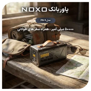 قیمت و خرید پاوربانک 100 وات نوکسو مدل PN-9 ظرفیت 50000 میلی‌ آمپرساعت  و چراغ LED