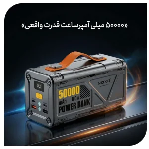 قیمت و خرید پاوربانک 100 وات نوکسو مدل PN-9 ظرفیت 50000 میلی‌ آمپرساعت  و چراغ LED