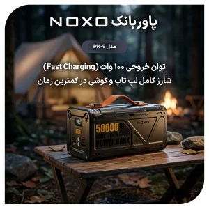 قیمت و خرید پاوربانک 100 وات نوکسو مدل PN-9 ظرفیت 50000 میلی‌ آمپرساعت  و چراغ LED