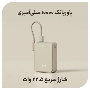 پاوربانک مگنتی 22.5 وات  نوکسو PN‑10 با ظرفیت 10000میلی آمپر ساعت
