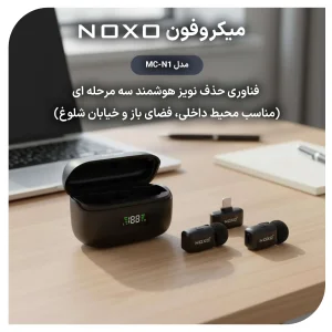 میکروفون بی‌ سیم یقه‌ای نوکسو مدل MC‑N1 دو میکروفونه با اتصال USB‑C و نویز کنسلینگ