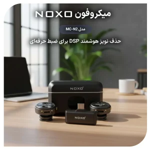 میکروفون بی‌ سیم یقه‌ای دو تایی نوکسو مدل MC‑N2 با کیس شارژ و نویز کنسلینگ