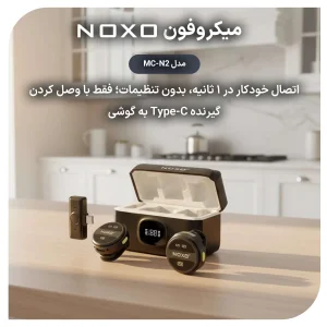 میکروفون بی‌ سیم یقه‌ای دو تایی نوکسو مدل MC‑N2 با کیس شارژ و نویز کنسلینگ