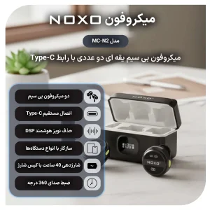 میکروفون بی‌ سیم یقه‌ای دو تایی نوکسو مدل MC‑N2 با کیس شارژ و نویز کنسلینگ