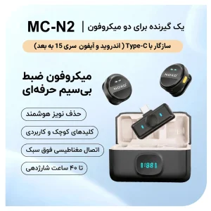 میکروفون بی‌ سیم یقه‌ای دو تایی نوکسو مدل MC‑N2 با کیس شارژ و نویز کنسلینگ