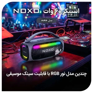 اسپیکر بلوتوثی نوکسو  AURA | توان 60 وات، بلوتوث 5.3، ضد آب IPX5، RGB
