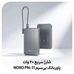 پاوربانک مگنتی وایرلس 20 وات نوکسو مدل PN-11 ظرفیت 5000 میلی‌آمپرساعت