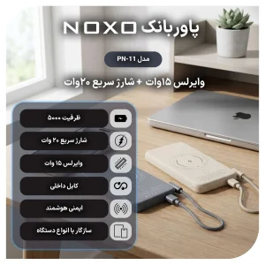 پاوربانک مگنتی وایرلس 20 وات نوکسو مدل PN-11 ظرفیت 5000 میلی‌آمپرساعت