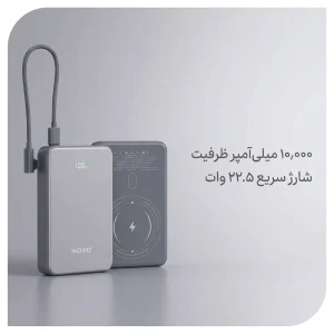پاوربانک مگنتی وایرلس 22.5 وات نوکسو مدل PN-12 ظرفیت 10000 میلی‌ آمپرساعت