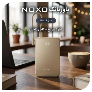 پاوربانک مگنتی وایرلس 22.5 وات نوکسو مدل PN-12 ظرفیت 10000 میلی‌ آمپرساعت