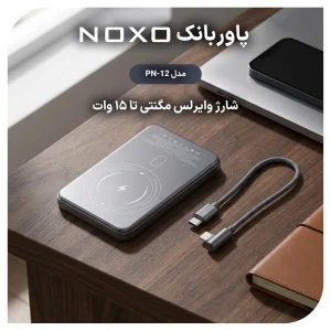 پاوربانک مگنتی وایرلس 22.5 وات نوکسو مدل PN-12 ظرفیت 10000 میلی‌ آمپرساعت