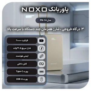 پاوربانک 22.5 وات نوکسو مدل PN‑13 ظرفیت 20000 میلی‌ آمپرساعت