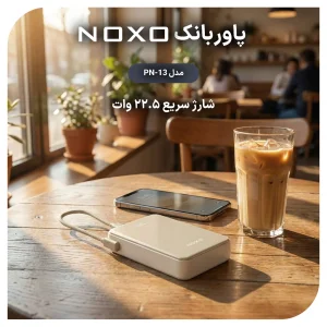 پاوربانک 22.5 وات نوکسو مدل PN‑13 ظرفیت 20000 میلی‌ آمپرساعت