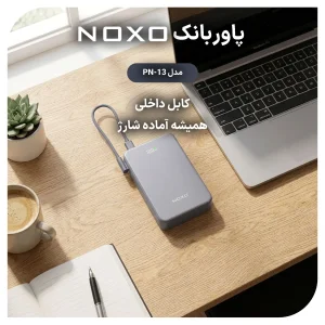 پاوربانک 22.5 وات نوکسو مدل PN‑13 ظرفیت 20000 میلی‌ آمپرساعت