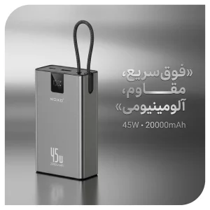 پاوربانک 45 وات نوکسو مدل PN‑14 ظرفیت 20000 میلی‌ آمپرساعت با بدنه آلومینیومی