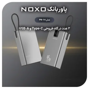 پاوربانک 45 وات نوکسو مدل PN‑14 ظرفیت 20000 میلی‌ آمپرساعت با بدنه آلومینیومی