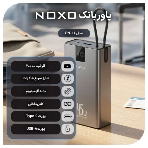 پاوربانک 45 وات نوکسو مدل PN‑14 ظرفیت 20000 میلی‌ آمپرساعت با بدنه آلومینیومی