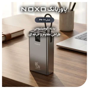 پاوربانک 45 وات نوکسو مدل PN‑14 ظرفیت 20000 میلی‌ آمپرساعت با بدنه آلومینیومی