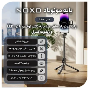 مونوپاد و سه پایه سلفی بلوتوثی نوکسو مدل SS‑N1 با نور LED و ریموت کنترل