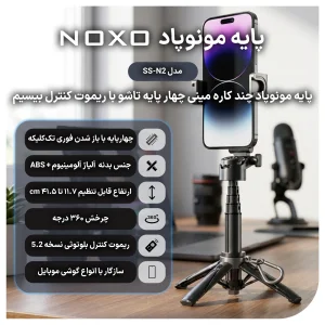 مونوپاد سلفی مینی چهارپایه نوکسو مدل SS‑N2 با ریموت بلوتوثی
