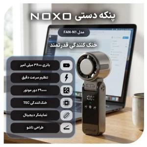 پنکه دستی نوکسو مدل FAN‑N1 تاشو با باتری 3600mAh و نمایشگر دیجیتال