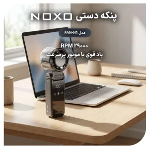 پنکه دستی نوکسو مدل FAN‑N1 تاشو با باتری 3600mAh و نمایشگر دیجیتال