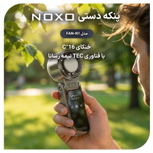 پنکه دستی نوکسو مدل FAN‑N1 تاشو با باتری 3600mAh و نمایشگر دیجیتال