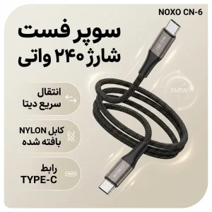 کابل تبدیل Type-C به Type-C نوکسو مدل CN-6 | کابل 240 وات PD با انتقال دیتا