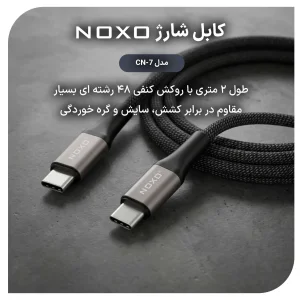 کابل Type‑C به Type‑C نوکسو مدل CN‑7 | کابل شارژ سریع 240 وات طول 2 متر