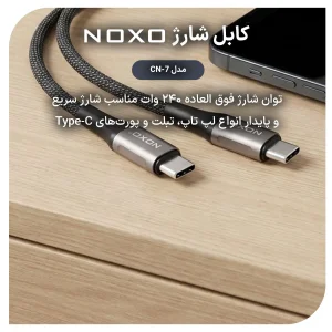کابل Type‑C به Type‑C نوکسو مدل CN‑7 | کابل شارژ سریع 240 وات طول 2 متر