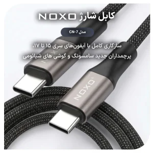 کابل Type‑C به Type‑C نوکسو مدل CN‑7 | کابل شارژ سریع 240 وات طول 2 متر