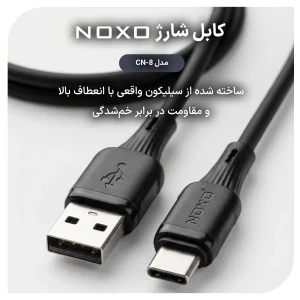کابل USB‑A به Type‑C نوکسو مدل CN‑8 | کابل شارژ 2.4A سیلیکونی 1 متری