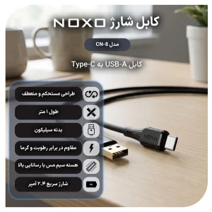 کابل USB‑A به Type‑C نوکسو مدل CN‑8 | کابل شارژ 2.4A سیلیکونی 1 متری