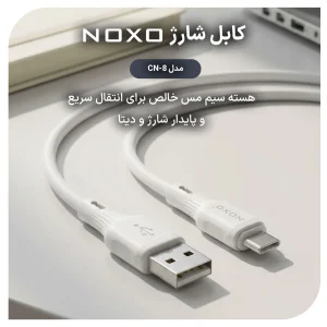 کابل USB‑A به Type‑C نوکسو مدل CN‑8 | کابل شارژ 2.4A سیلیکونی 1 متری