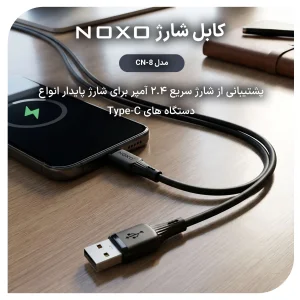 کابل USB‑A به Type‑C نوکسو مدل CN‑8 | کابل شارژ 2.4A سیلیکونی 1 متری
