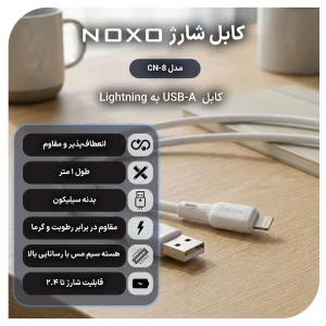 کابل USB‑A به لایتنینگ نوکسو مدل CN‑8 | کابل شارژ سیلیکونی طول  1 متری