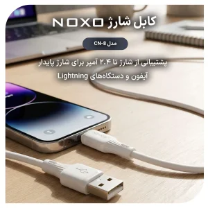 کابل USB‑A به لایتنینگ نوکسو مدل CN‑8 | کابل شارژ سیلیکونی طول  1 متری
