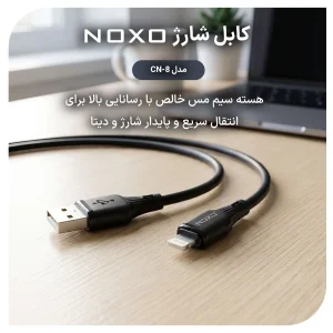 کابل USB‑A به لایتنینگ نوکسو مدل CN‑8 | کابل شارژ سیلیکونی طول  1 متری