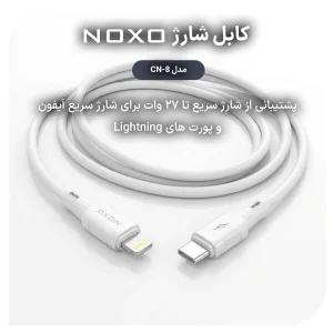 کابل Type‑C به لایتنینگ سیلیکونی نوکسو مدل CN‑8 توان 27 وات | کابل شارژ آیفون 1 متری
