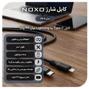کابل Type‑C به لایتنینگ سیلیکونی نوکسو مدل CN‑8 توان 27 وات | کابل شارژ آیفون 1 متری