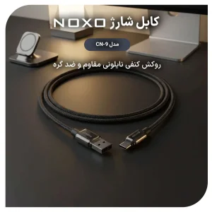 کابل USB به Type‑C نوکسو مدل CN‑9 | کابل شارژ 2.4 آمپر نایلونی طول 1 متر