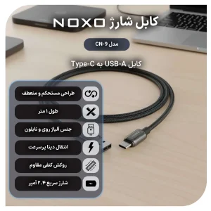 کابل USB به Type‑C نوکسو مدل CN‑9 | کابل شارژ 2.4 آمپر نایلونی طول 1 متر