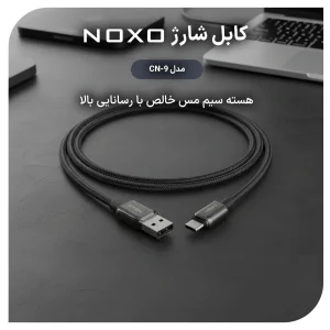کابل USB به Type‑C نوکسو مدل CN‑9 | کابل شارژ 2.4 آمپر نایلونی طول 1 متر