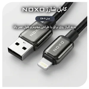 کابل USB به Lightning نوکسو مدل CN‑9 | کابل شارژ 2.4 آمپر نایلونی آیفونی