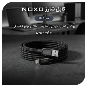 کابل USB به Lightning نوکسو مدل CN‑9 | کابل شارژ 2.4 آمپر نایلونی آیفونی