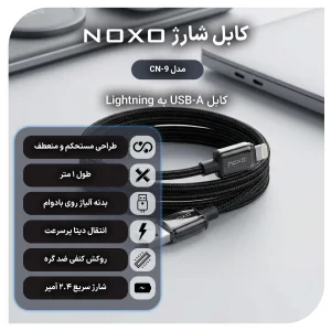 کابل USB به Lightning نوکسو مدل CN‑9 | کابل شارژ 2.4 آمپر نایلونی آیفونی