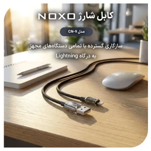کابل USB به Lightning نوکسو مدل CN‑9 | کابل شارژ 2.4 آمپر نایلونی آیفونی