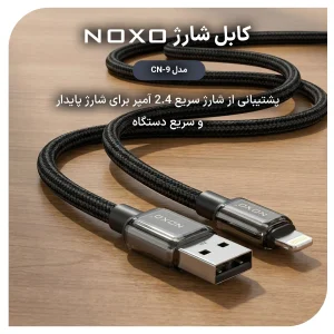 کابل USB به Lightning نوکسو مدل CN‑9 | کابل شارژ 2.4 آمپر نایلونی آیفونی