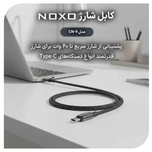 کابل شارژ 60 وات Type-C به Type-C نوکسو مدل CN-9 |نایلونی طول 1 متر